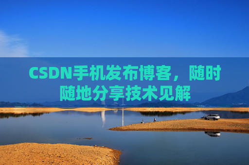 CSDN手机发布博客，随时随地分享技术见解