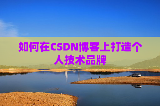 如何在CSDN博客上打造个人技术品牌