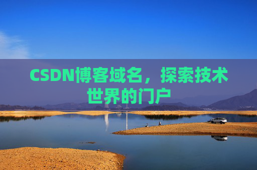 CSDN博客域名，探索技术世界的门户