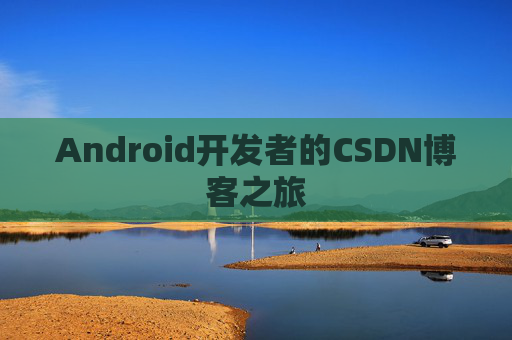 Android开发者的CSDN博客之旅